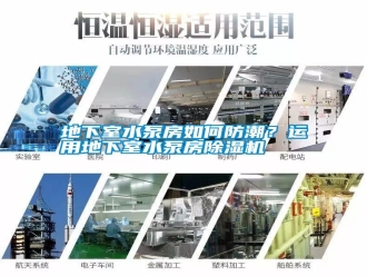 行業新聞地下室水泵房如何防潮？運用地下室水泵房除濕機