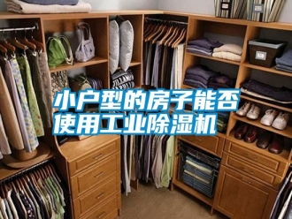 知識百科小戶型的房子能否使用工業除濕機