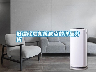 行業新聞低濕除濕機優缺點的詳細分析