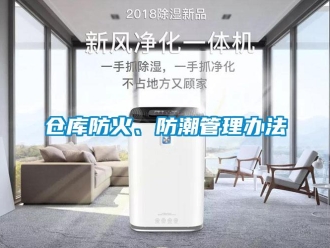 企業新聞倉庫防火、防潮管理辦法