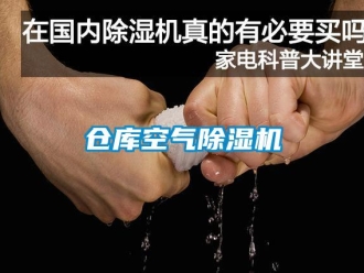 企業新聞倉庫空氣除濕機