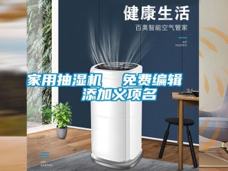 企業(yè)新聞家用抽濕機  免費編輯   添加義項名