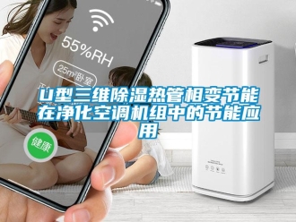企業新聞U型三維除濕熱管相變節能在凈化空調機組中的節能應用