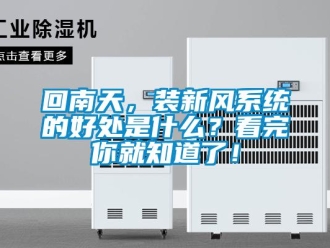 企業新聞回南天，裝新風系統的好處是什么？看完你就知道了！