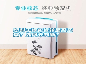 常見問題塑料干燥機運轉是否正常？如何去判斷？