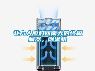 企業(yè)新聞北方人應對回南天的終極利器，除濕機