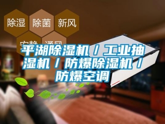 企業新聞平湖除濕機／工業抽濕機／防爆除濕機／防爆空調