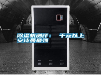 行業新聞除濕機測評： 千元以上安詩曼最強