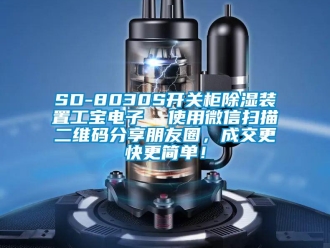 企業新聞SD-8030S開關柜除濕裝置工寶電子  使用微信掃描二維碼分享朋友圈，成交更快更簡單！