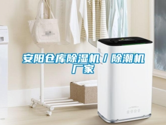 企業新聞安陽倉庫除濕機／除潮機廠家