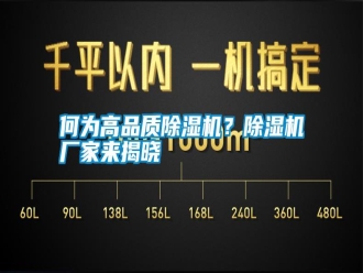 知識百科何為高品質除濕機？除濕機廠家來揭曉