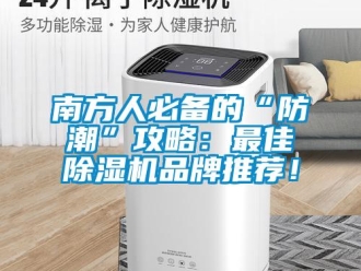企業新聞南方人必備的“防潮”攻略：最佳除濕機品牌推薦！