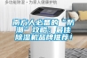 南方人必備的“防潮”攻略：最佳除濕機品牌推薦！