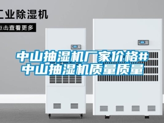 企業新聞中山抽濕機廠家價格#中山抽濕機質量質量