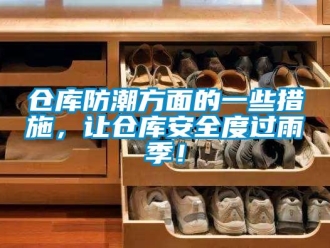 企業新聞倉庫防潮方面的一些措施，讓倉庫安全度過雨季！