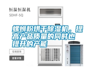 常見問題螺螄粉烘干除濕機，提高產品質量的同時也提升的產能