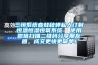 三恒系統春蛙秋蟬私人訂制恒溫恒濕恒氧系統  使用微信掃描二維碼分享朋友圈，成交更快更簡單！