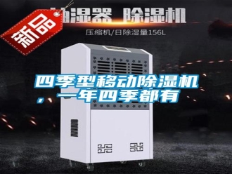 知識百科四季型移動除濕機，一年四季都有
