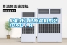 柜機(jī)式白色除濕機(jī)系列10KG／H