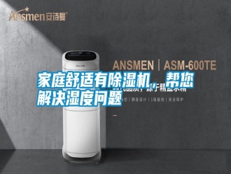 企業新聞家庭舒適有除濕機，幫您解決濕度問題