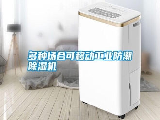 常見問題多種場合可移動工業防潮除濕機