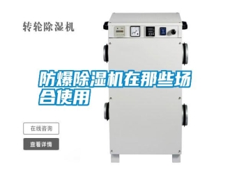 常見問題防爆除濕機在那些場合使用