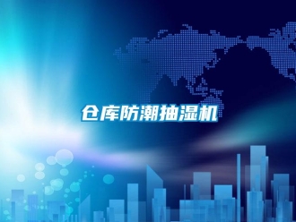 企業新聞倉庫防潮抽濕機