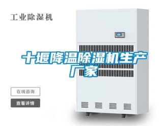 企業新聞十堰降溫除濕機生產廠家