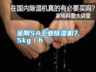 常見問題金剛5A工業除濕機7.5kg／h