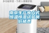 南京生產步入式恒溫恒濕試驗房價格表