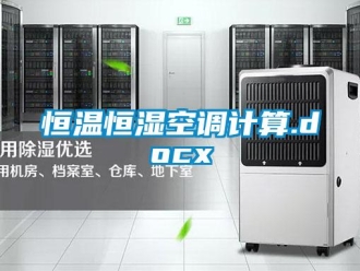 知識(shí)百科恒溫恒濕空調(diào)計(jì)算.docx