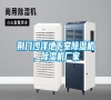 荊門沙洋地下室除濕機，除濕機廠家