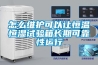 怎么維護(hù)可以讓恒溫恒濕試驗(yàn)箱長期可靠性運(yùn)行