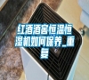 紅酒酒窖恒溫恒濕機如何保養(yǎng)_重復