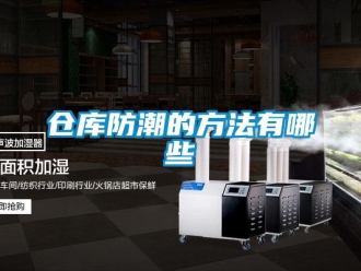 企業新聞倉庫防潮的方法有哪些