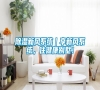 除濕新風(fēng)系統(tǒng)|享新風(fēng)系統(tǒng),住健康別墅! 除濕新風(fēng)系統(tǒng)|享新風(fēng)系統(tǒng),住健康別墅!