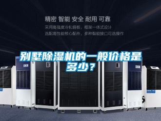 企業新聞別墅除濕機的一般價格是多少？