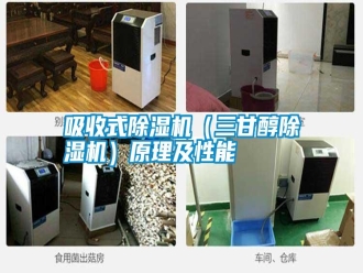 知識百科吸收式除濕機（三甘醇除濕機）原理及性能