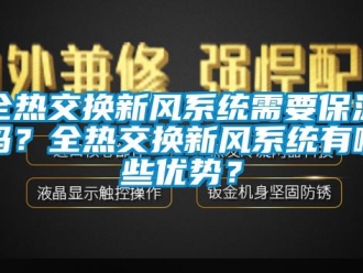 企業新聞全熱交換新風系統需要保溫嗎？全熱交換新風系統有哪些優勢？