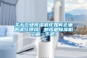 關于工業除濕機該如何正確的進行擺放，和成都除濕機了解一下吧！