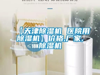 企業新聞【天津除濕機 醫院用除濕機】價格,廠家,除濕機