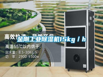 常見問題金剛工業除濕機15kg／h