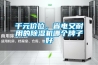 千元價位，省電又耐用的除濕機哪個牌子好