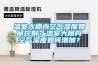 溫室大棚內空氣濕度如何控制？溫室大棚內空氣濕度如何增加？