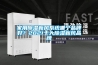 家用除濕新風(fēng)系統(tǒng)哪個品牌好？2021十大除濕新風(fēng)品牌