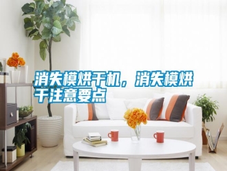 知識百科消失模烘干機，消失模烘干注意要點
