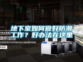 企業新聞地下室如何做好防潮工作？好辦法在這里