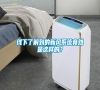 線下了解到的新風(fēng)系統(tǒng)竟然是這樣的? 線下了解到的新風(fēng)系統(tǒng)竟然是這樣的?