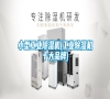 小型工業(yè)除濕機(jī)(工業(yè)除濕機(jī)十大品牌) 小型工業(yè)除濕機(jī)(工業(yè)除濕機(jī)十大品牌)