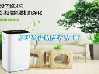 企業新聞工業除濕機,生產,廠家
